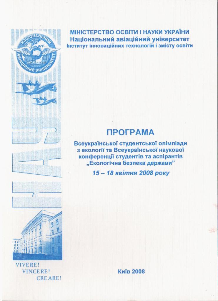 Екологічна безпека держави: Програма Всеукраїнської наукової
					конференції студентів та аспірантів. – К.: НАУ, 2008. – 25 с.